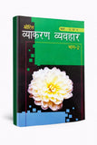 Mohit Vyakaran Vyavhar Part II