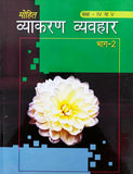 Mohit Vyakaran Vyavhar Part II