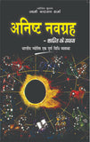 Anishth Navgrah – Shanti Ke Upay