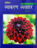 Mohit Vyakaran Vyavhar Part I