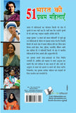 51 Bharat Ki Pratham Mahilaye