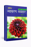 Mohit Vyakaran Vyavhar Part I