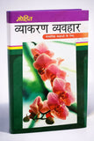 Mohit Vyakaran Vyavhar VII - VIII (Madhiyamik Kaksao ke liye)