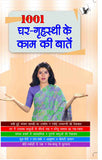 1001 Ghar - Grihasti Ki Kaam Ki Baatein
